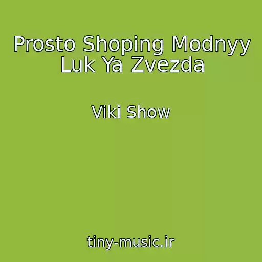 کاور آهنگ Prosto Shoping Modnyy Luk Ya Zvezda از Viki Show