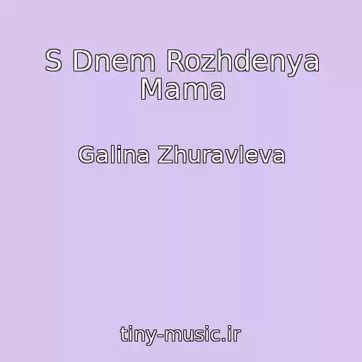 کاور آهنگ S Dnem Rozhdenya Mama از Galina Zhuravleva