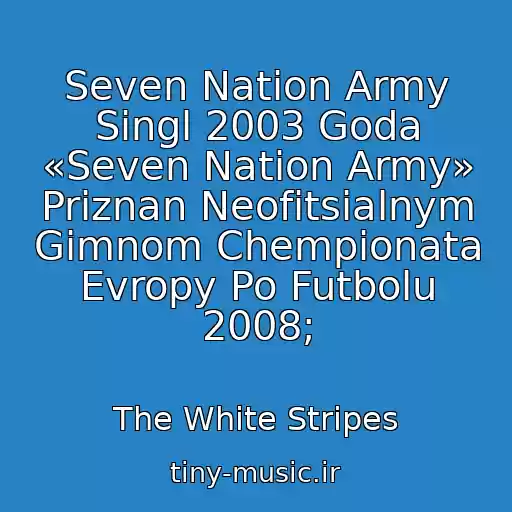 کاور آهنگ Seven Nation Army Singl 2003 Goda «Seven Nation Army» Priznan Neofitsialnym Gimnom Chempionata Evropy Po Futbolu 2008; از The White Stripes