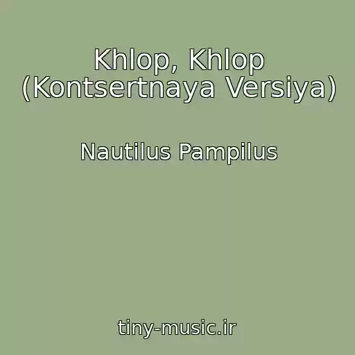 کاور آهنگ Khlop, Khlop (Kontsertnaya Versiya) از Nautilus Pampilus