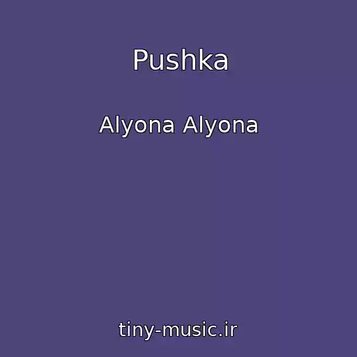 کاور آهنگ Pushka از Alyona Alyona