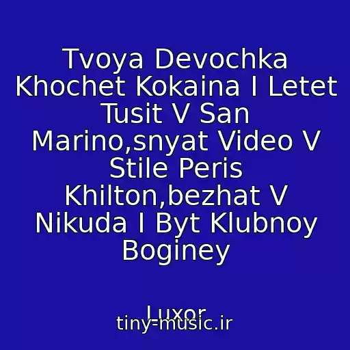 کاور آهنگ Tvoya Devochka Khochet Kokaina I Letet Tusit V San Marino,snyat Video V Stile Peris Khilton,bezhat V Nikuda I Byt Klubnoy Boginey از Luxor