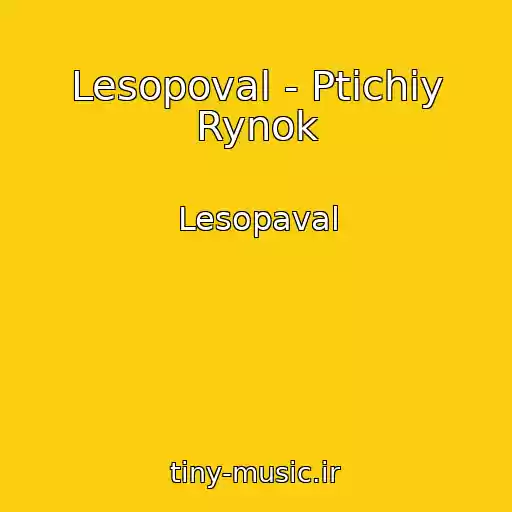 کاور آهنگ Lesopoval - Ptichiy Rynok از Lesopaval