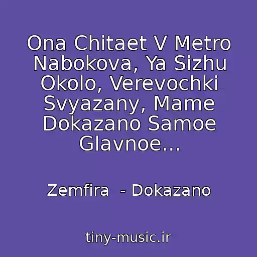 کاور آهنگ Ona Chitaet V Metro Nabokova, Ya Sizhu Okolo, Verevochki Svyazany, Mame Dokazano Samoe Glavnoe... از Zemfira  - Dokazano