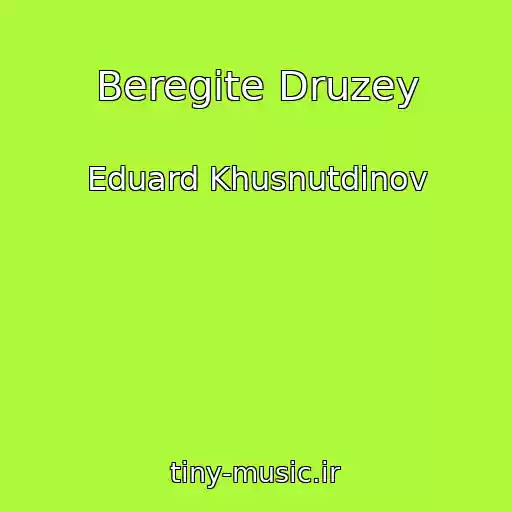 کاور آهنگ Beregite Druzey از Eduard Khusnutdinov