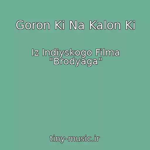 کاور آهنگ Goron Ki Na Kalon Ki از Iz Indiyskogo Filma "Brodyaga"