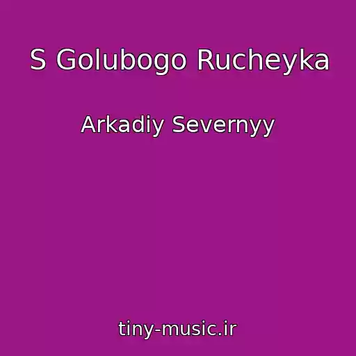 کاور آهنگ S Golubogo Rucheyka از Arkadiy Severnyy