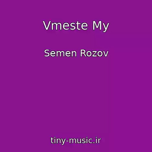 کاور آهنگ Vmeste My از Semen Rozov