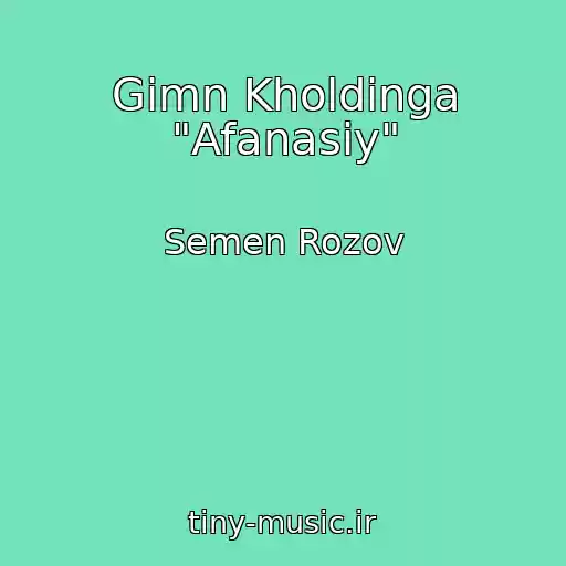 کاور آهنگ Gimn Kholdinga "Afanasiy" از Semen Rozov