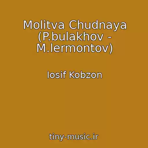 کاور آهنگ Molitva Chudnaya (P.bulakhov - M.lermontov) از Iosif Kobzon