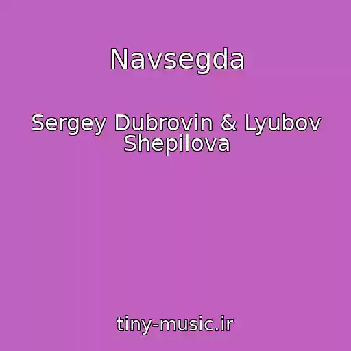 کاور آهنگ Navsegda از Sergey Dubrovin & Lyubov Shepilova