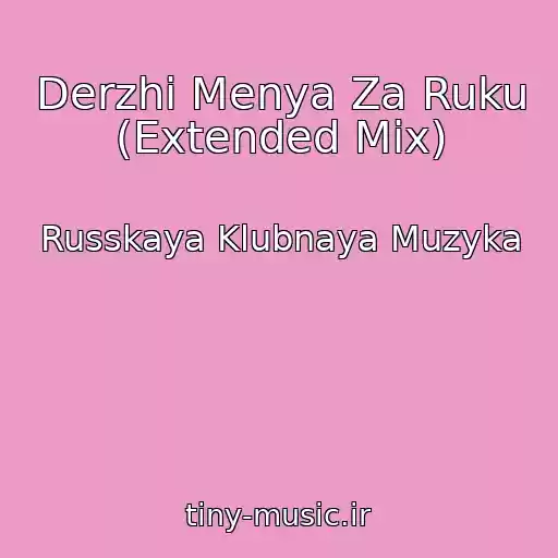 کاور آهنگ Derzhi Menya Za Ruku (Extended Mix) از Russkaya Klubnaya Muzyka
