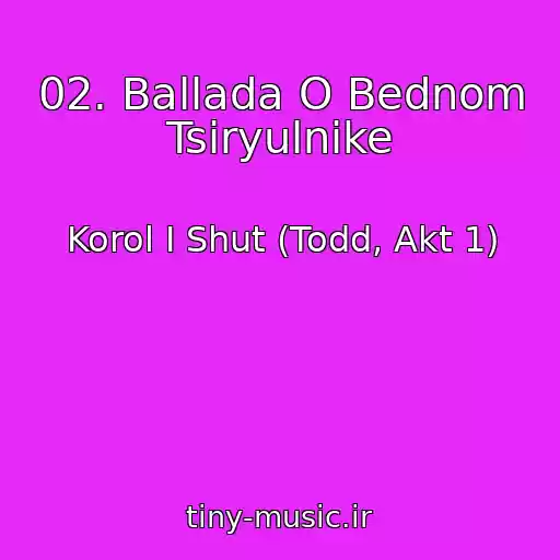 کاور آهنگ 02. Ballada O Bednom Tsiryulnike از Korol I Shut (Todd, Akt 1)