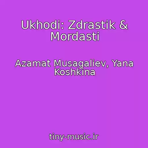 کاور آهنگ Ukhodi: Zdrastik & Mordasti از Azamat Musagaliev, Yana Koshkina