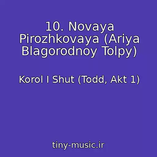 کاور آهنگ 10. Novaya Pirozhkovaya (Ariya Blagorodnoy Tolpy) از Korol I Shut (Todd, Akt 1)