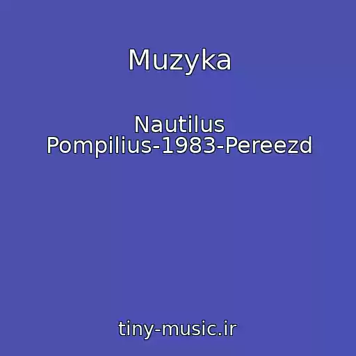 کاور آهنگ Muzyka از Nautilus Pompilius-1983-Pereezd