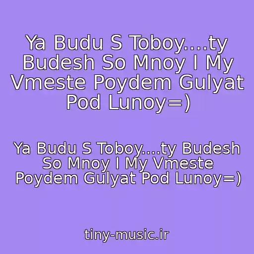 کاور آهنگ Ya Budu S Toboy....ty Budesh So Mnoy I My Vmeste Poydem Gulyat Pod Lunoy=) از Ya Budu S Toboy....ty Budesh So Mnoy I My Vmeste Poydem Gulyat Pod Lunoy=)