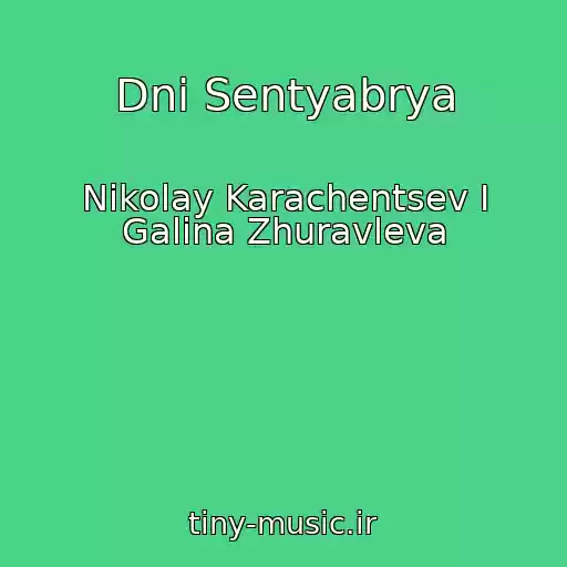 کاور آهنگ Dni Sentyabrya از Nikolay Karachentsev I Galina Zhuravleva