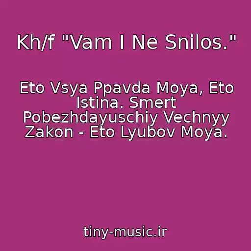 کاور آهنگ Kh/f "Vam I Ne Snilos." از Eto Vsya Ppavda Moya, Eto Istina. Smert Pobezhdayuschiy Vechnyy Zakon - Eto Lyubov Moya.