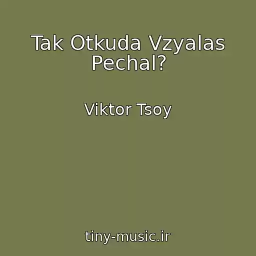 کاور آهنگ Tak Otkuda Vzyalas Pechal? از Viktor Tsoy
