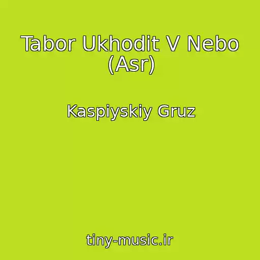 کاور آهنگ Tabor Ukhodit V Nebo (Asr) از Kaspiyskiy Gruz