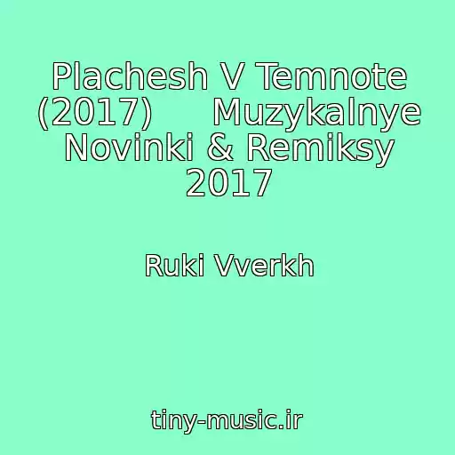 کاور آهنگ Plachesh V Temnote (2017)     Muzykalnye Novinki & Remiksy 2017 از Ruki Vverkh