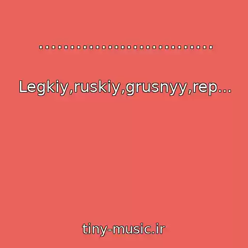 کاور آهنگ ............................ از Legkiy,ruskiy,grusnyy,rep...
