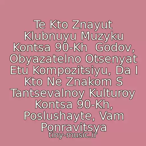 کاور آهنگ Te Kto Znayut Klubnuyu Muzyku Kontsa 90-Kh  Godov, Obyazatelno Otsenyat Etu Kompozitsiyu, Da I Kto Ne Znakom S Tantsevalnoy Kulturoy Kontsa 90-Kh, Poslushayte, Vam Ponravitsya از Khity 90 Shikarnaya Kompozitsiya