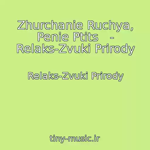 کاور آهنگ Zhurchanie Ruchya, Penie Ptits   - Relaks-Zvuki Prirody از Relaks-Zvuki Prirody