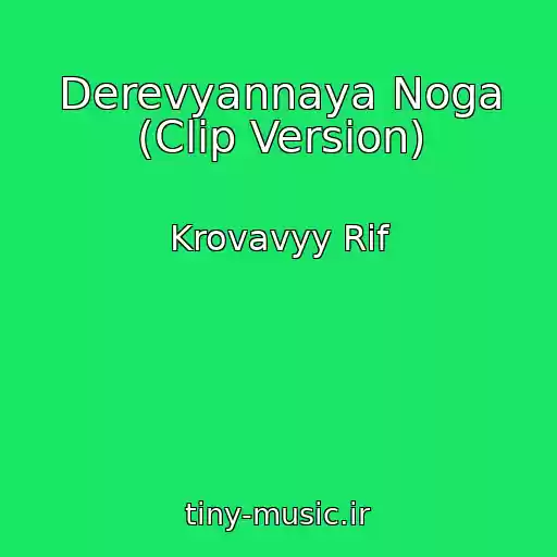 کاور آهنگ Derevyannaya Noga (Clip Version) از Krovavyy Rif