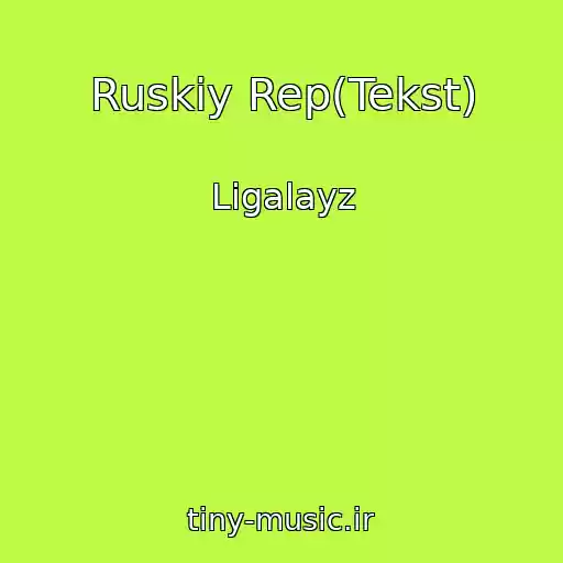 کاور آهنگ Ruskiy Rep(Tekst) از Ligalayz