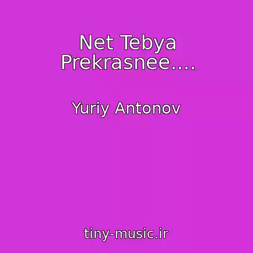 کاور آهنگ Net Tebya Prekrasnee.... از Yuriy Antonov