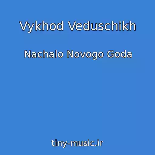 کاور آهنگ Vykhod Veduschikh از Nachalo Novogo Goda