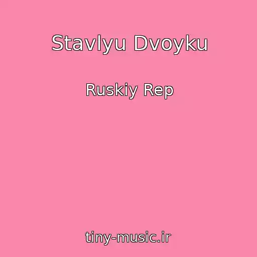 کاور آهنگ Stavlyu Dvoyku از Ruskiy Rep