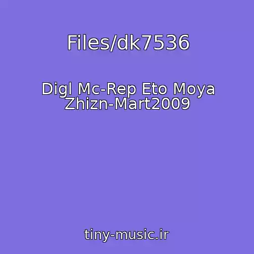 کاور آهنگ Files/dk7536 از Digl Mc-Rep Eto Moya Zhizn-Mart2009