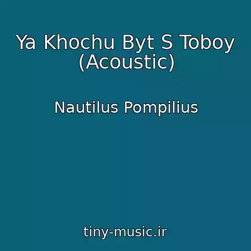 کاور آهنگ Ya Khochu Byt S Toboy (Acoustic) از Nautilus Pompilius