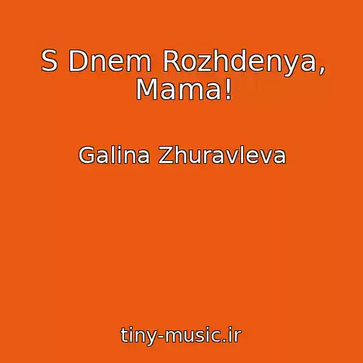 کاور آهنگ S Dnem Rozhdenya, Mama! از Galina Zhuravleva