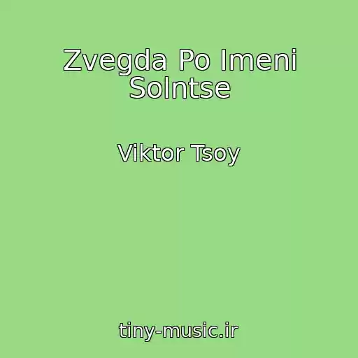 کاور آهنگ Zvegda Po Imeni Solntse از Viktor Tsoy