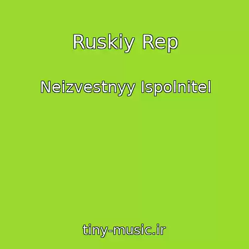 کاور آهنگ Ruskiy Rep از Neizvestnyy Ispolnitel
