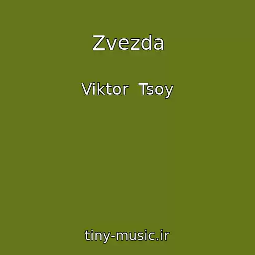 کاور آهنگ Zvezda از Viktor  Tsoy