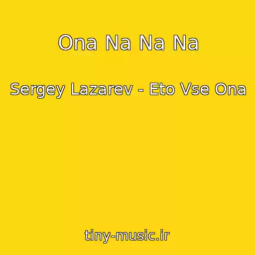 کاور آهنگ Ona Na Na Na از Sergey Lazarev - Eto Vse Ona