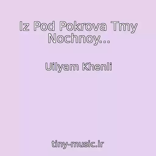کاور آهنگ Iz Pod Pokrova Tmy Nochnoy... از Uilyam Khenli