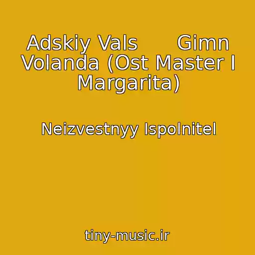 کاور آهنگ Adskiy Vals      Gimn Volanda (Ost Master I Margarita) از Neizvestnyy Ispolnitel
