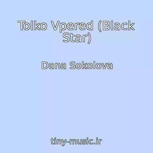 کاور آهنگ Tolko Vpered (Black Star) از Dana Sokolova