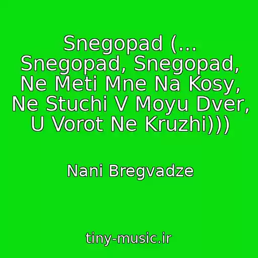 کاور آهنگ Snegopad (... Snegopad, Snegopad, Ne Meti Mne Na Kosy, Ne Stuchi V Moyu Dver, U Vorot Ne Kruzhi))) از Nani Bregvadze