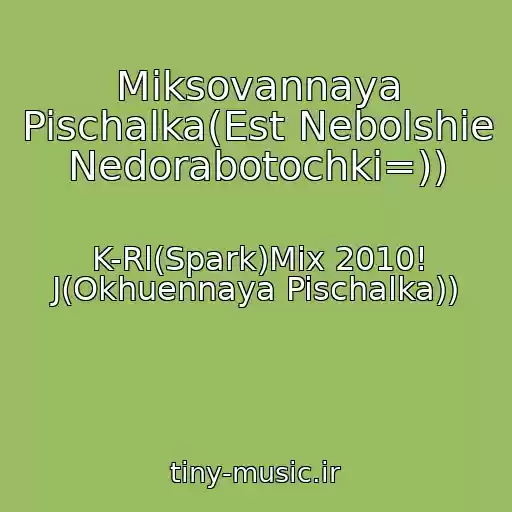 کاور آهنگ Miksovannaya Pischalka(Est Nebolshie Nedorabotochki=)) از K-Rl(Spark)Mix 2010! J(Okhuennaya Pischalka))