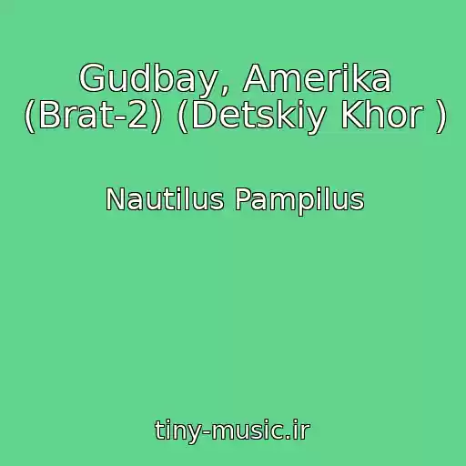 کاور آهنگ Gudbay, Amerika (Brat-2) (Detskiy Khor ) از Nautilus Pampilus