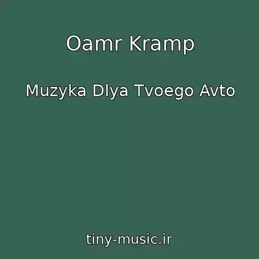 کاور آهنگ Oamr Kramp از Muzyka Dlya Tvoego Avto