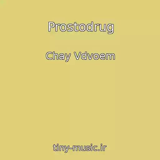 کاور آهنگ Prostodrug از Chay Vdvoem