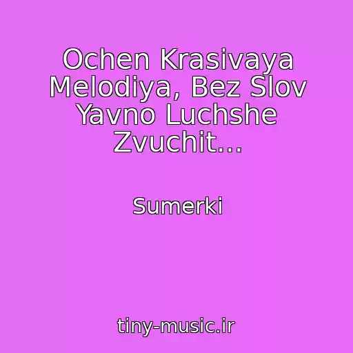 کاور آهنگ Ochen Krasivaya Melodiya, Bez Slov Yavno Luchshe Zvuchit... از Sumerki